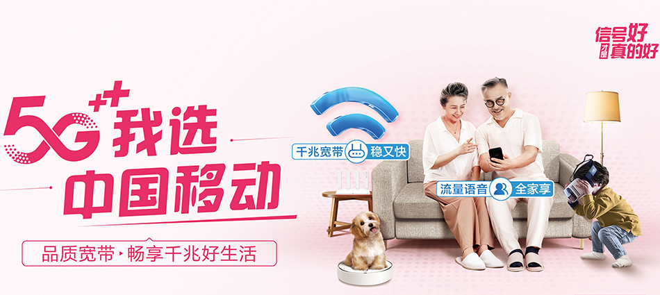 中国移动锦山移动宽带